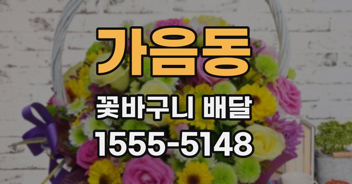 가음동 꽃바구니 배달