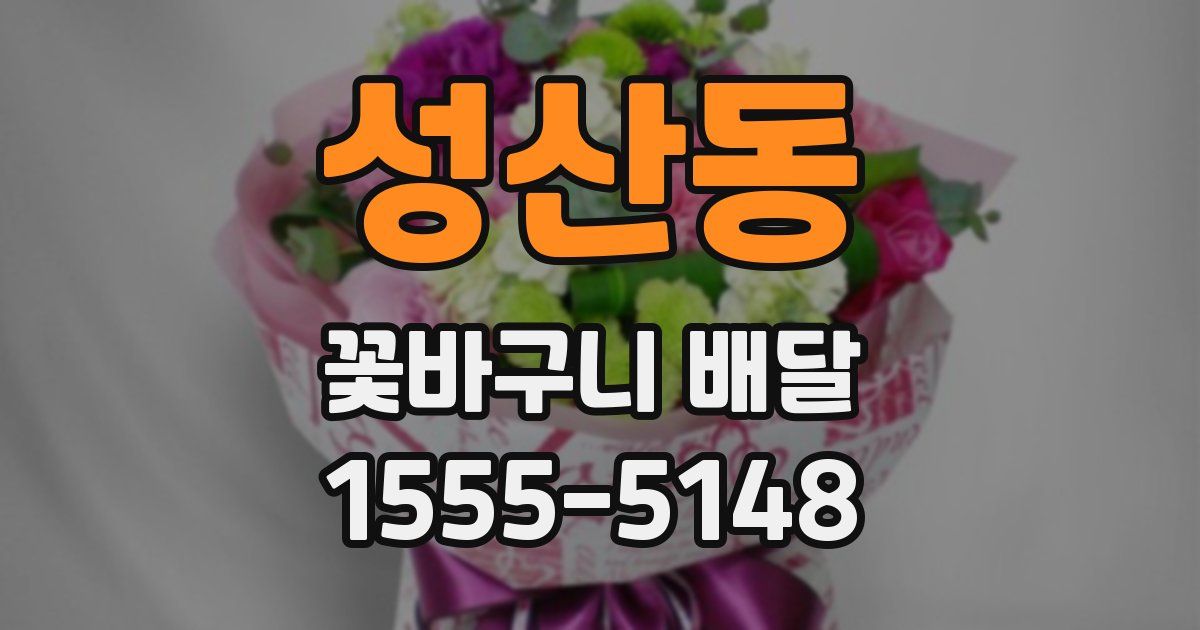 성산동 꽃바구니 배달