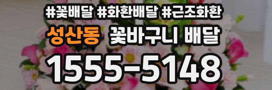 성산동 꽃바구니 배달