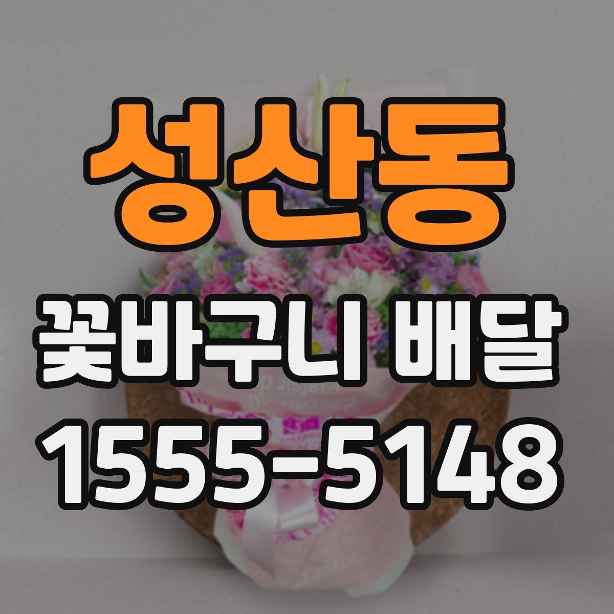 성산동 꽃바구니 배달