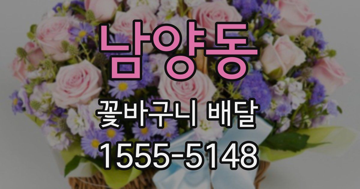 남양동 꽃바구니 배달