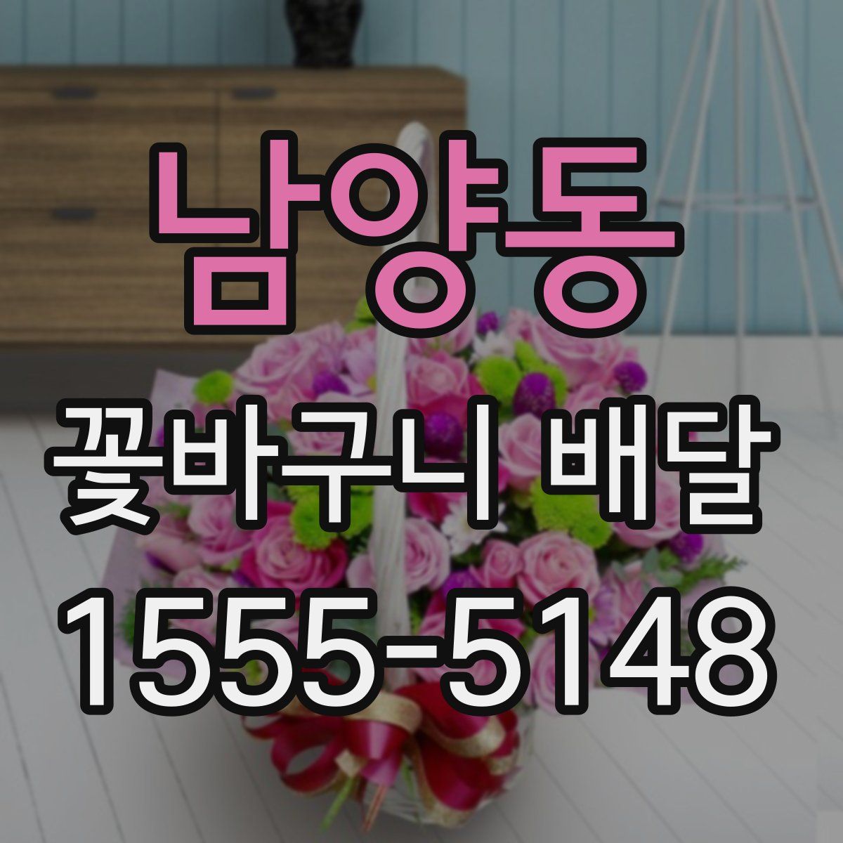 남양동 꽃바구니 배달