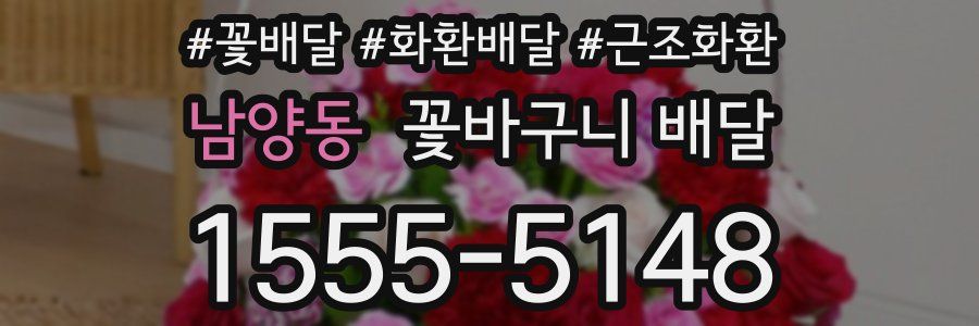 남양동 꽃바구니 배달
