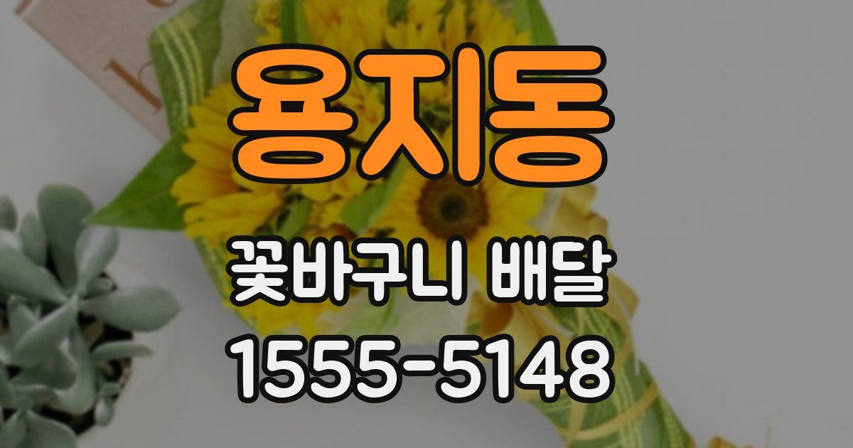 용지동 꽃바구니 배달