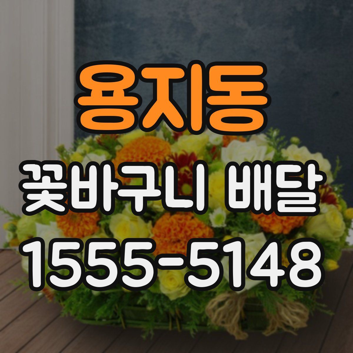 용지동 꽃바구니 배달