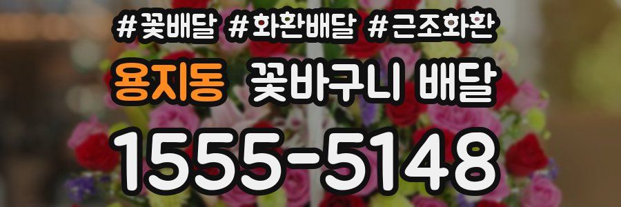 용지동 꽃바구니 배달