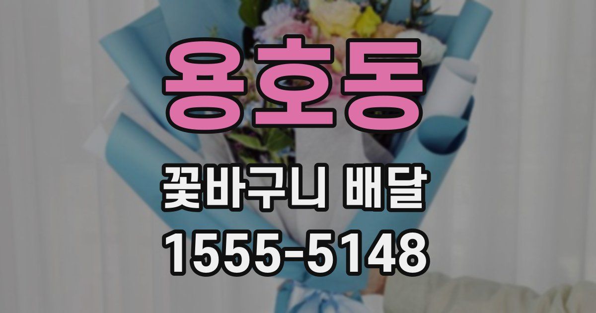 용호동 꽃바구니 배달