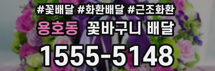 용호동 꽃바구니 배달
