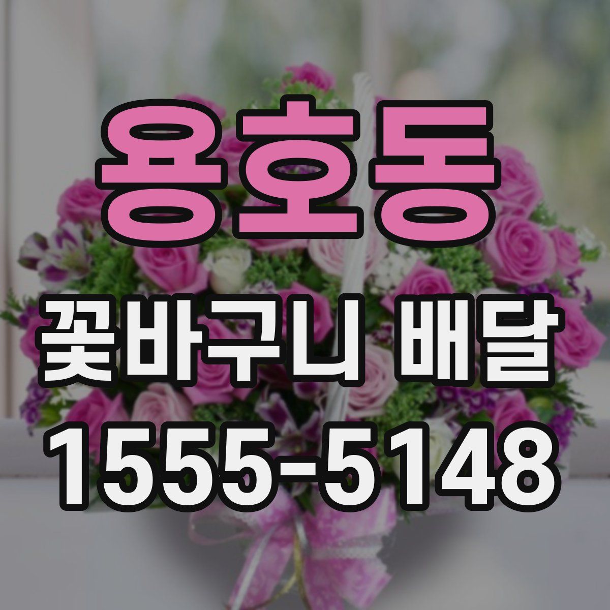 용호동 꽃바구니 배달