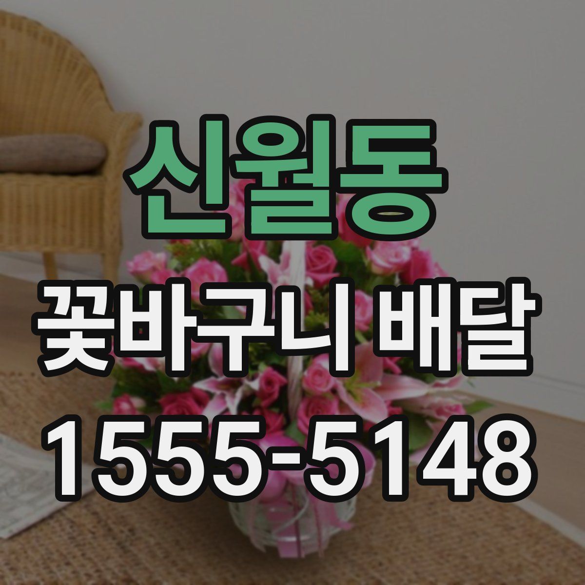 신월동 꽃바구니 배달