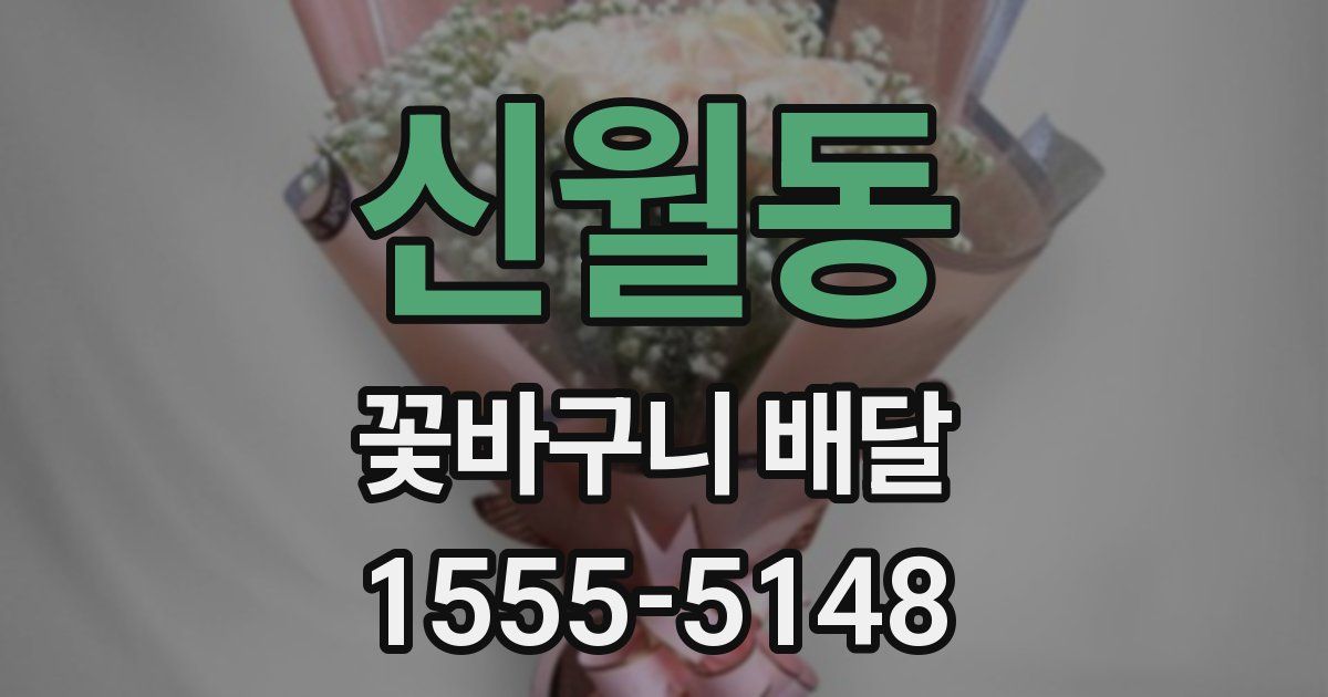 신월동 꽃바구니 배달