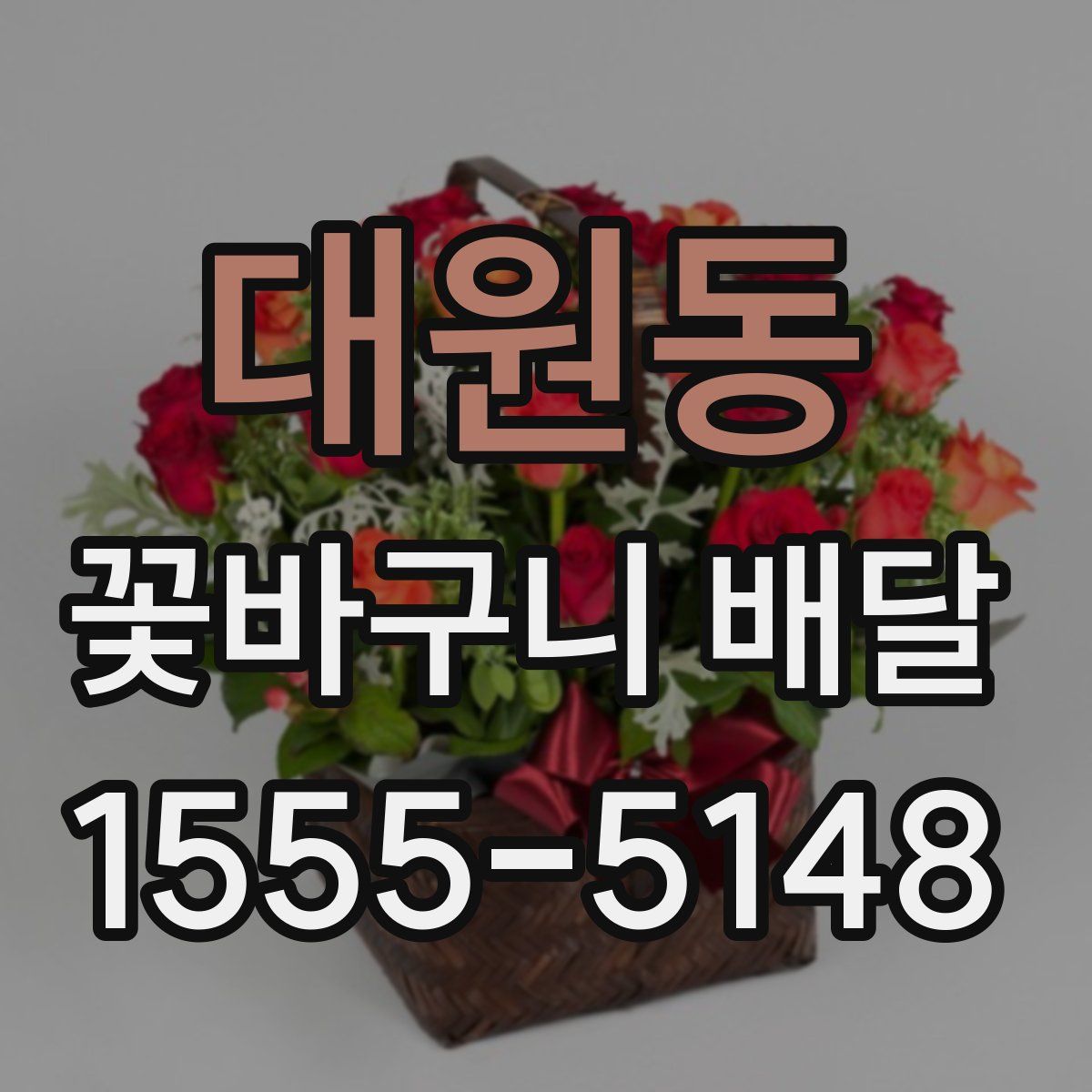 대원동 꽃바구니 배달