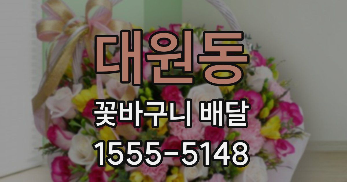 대원동 꽃바구니 배달