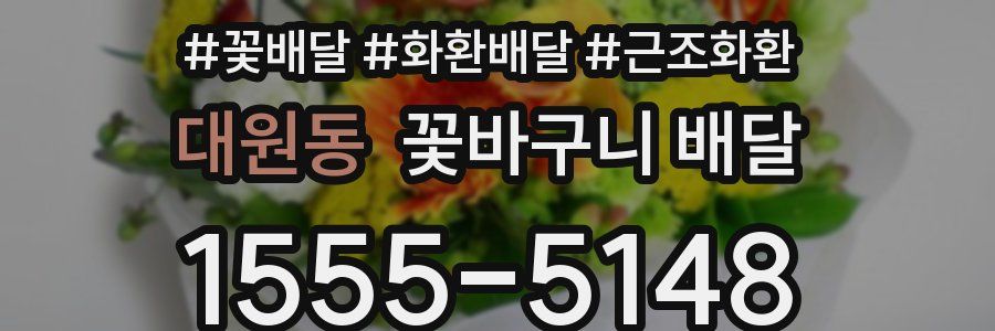 대원동 꽃바구니 배달