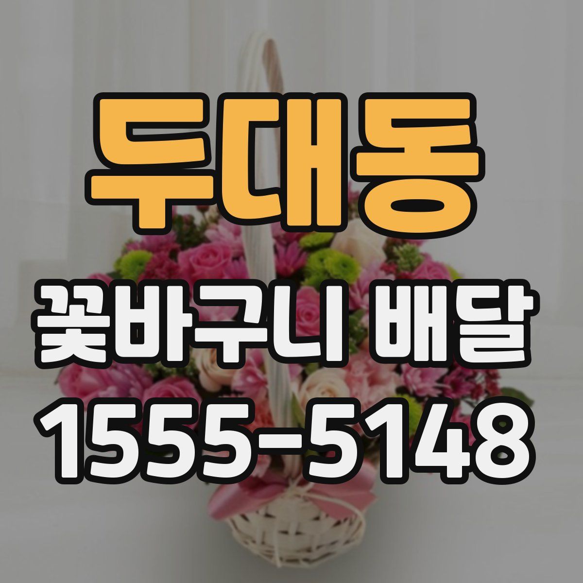 두대동 꽃바구니 배달