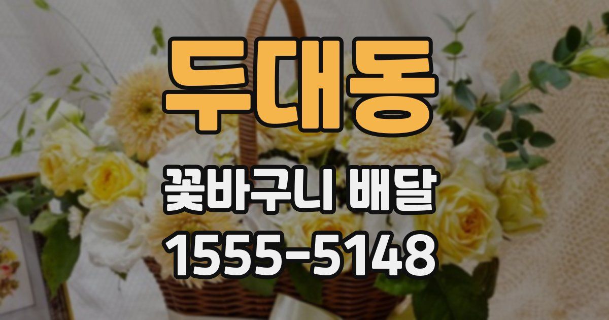 두대동 꽃바구니 배달