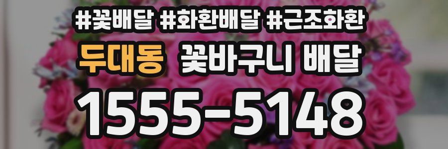 두대동 꽃바구니 배달