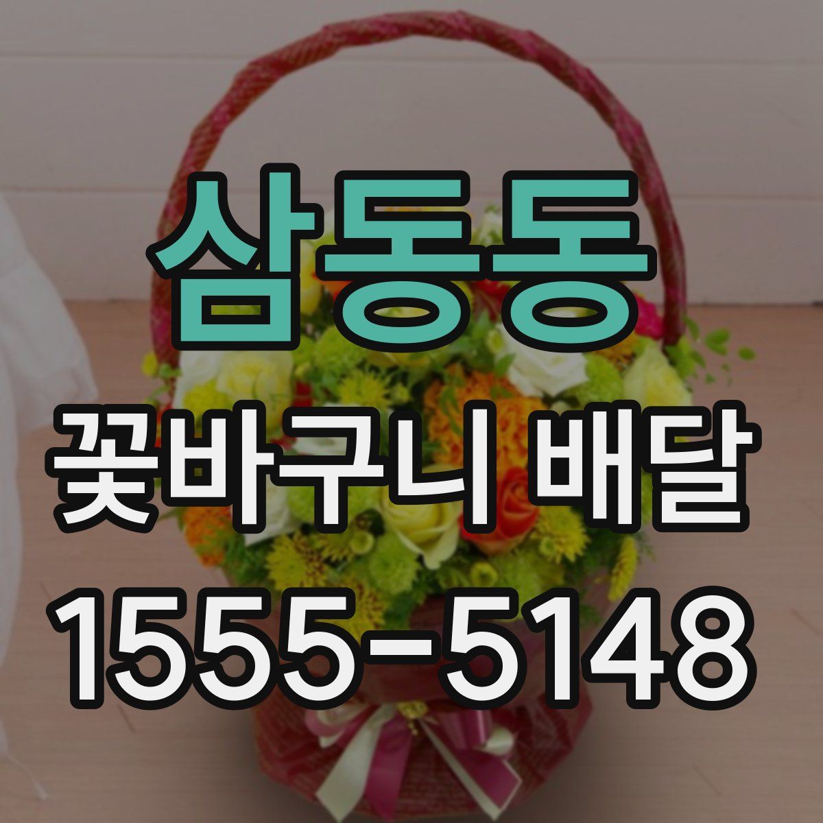 삼동동 꽃바구니 배달