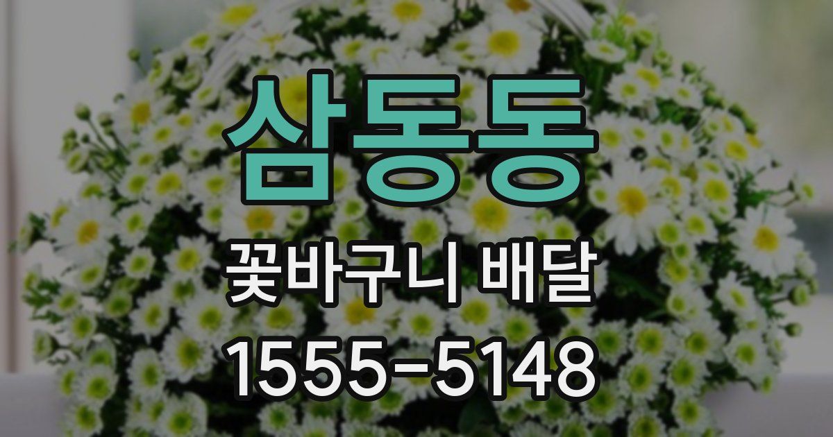 삼동동 꽃바구니 배달