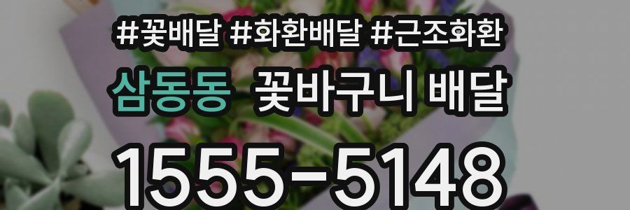 삼동동 꽃바구니 배달