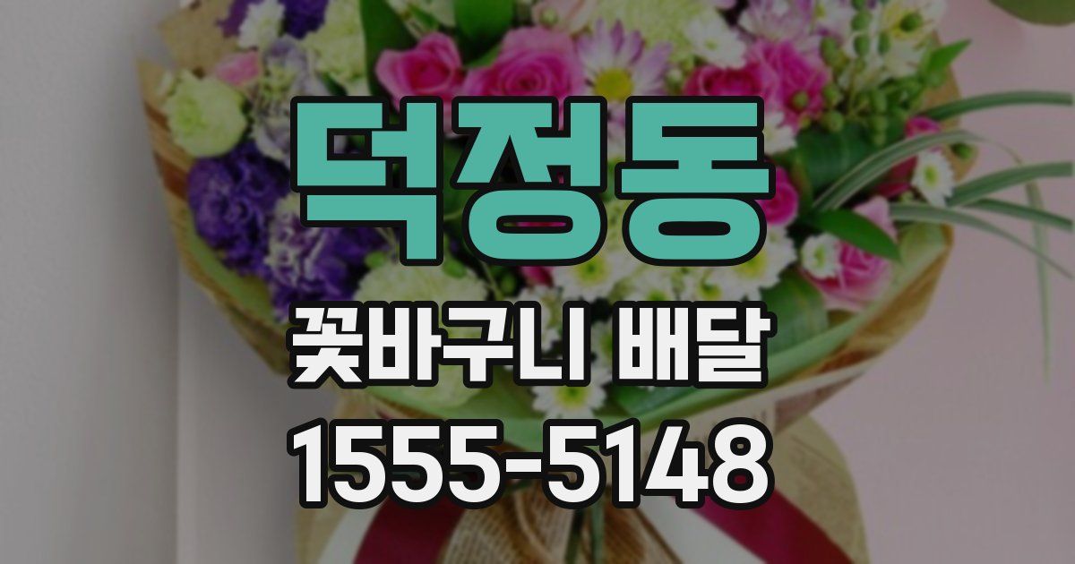덕정동 꽃바구니 배달