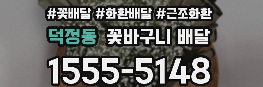 덕정동 꽃바구니 배달