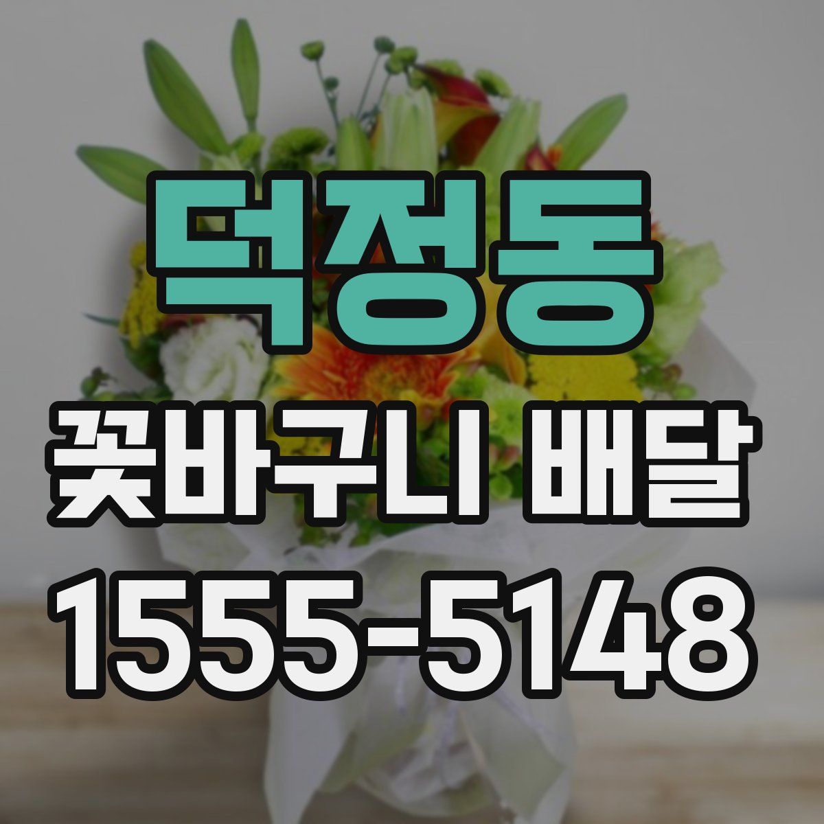 덕정동 꽃바구니 배달