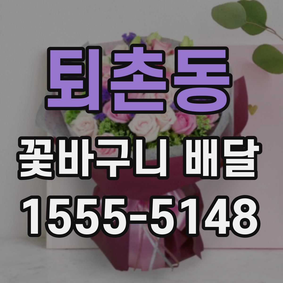 퇴촌동 꽃바구니 배달