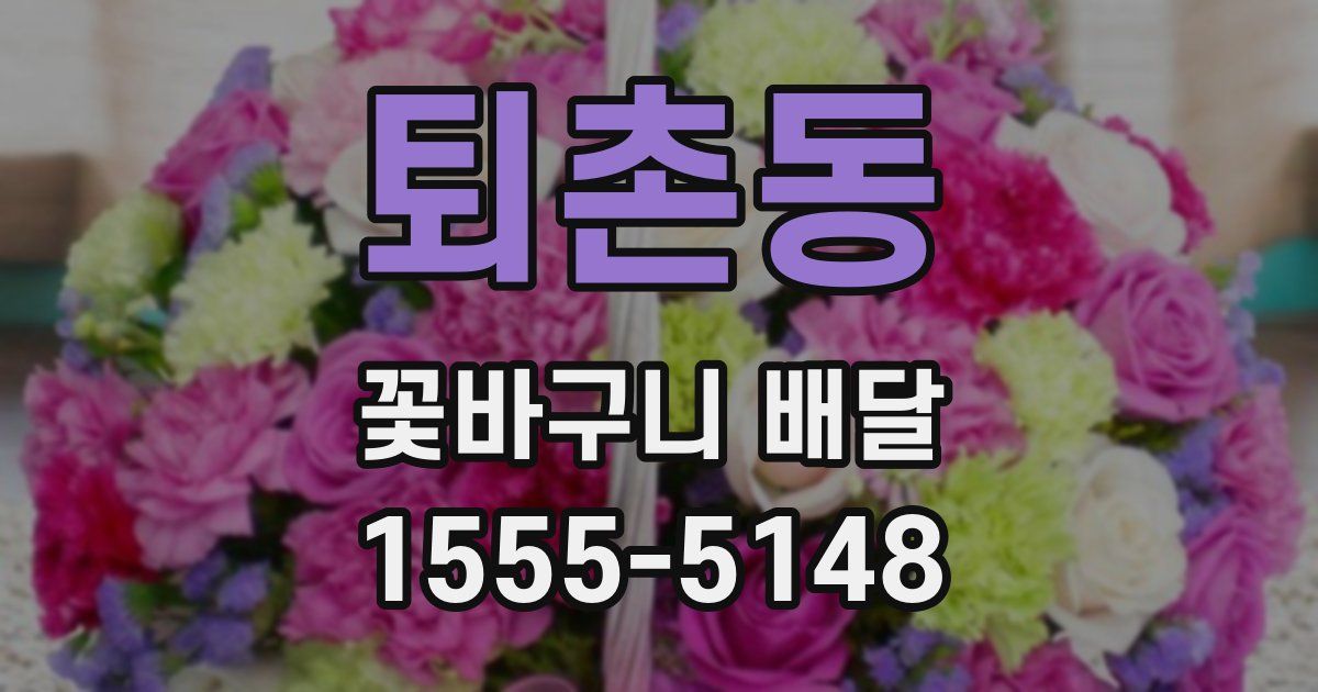 퇴촌동 꽃바구니 배달