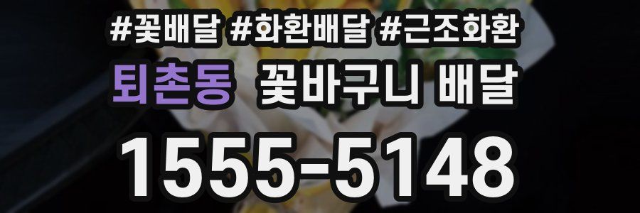 퇴촌동 꽃바구니 배달