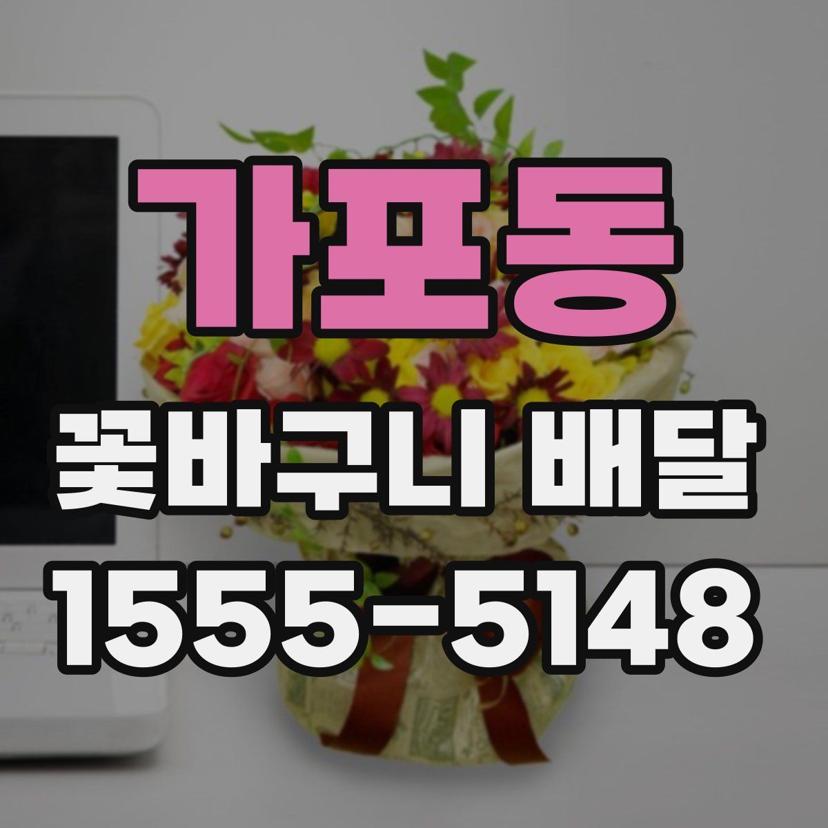 가포동 꽃바구니 배달