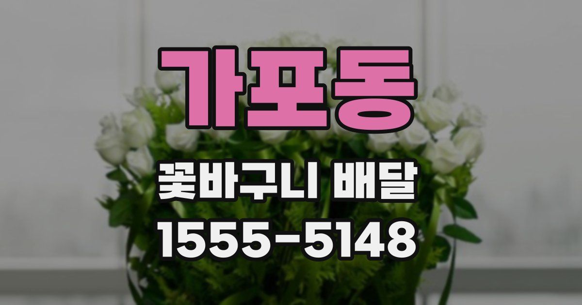 가포동 꽃바구니 배달