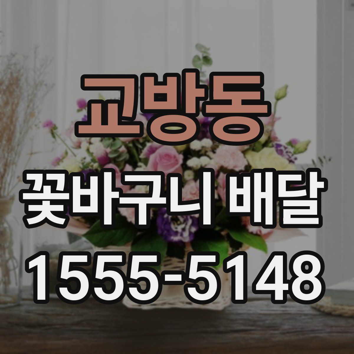 교방동 꽃바구니 배달