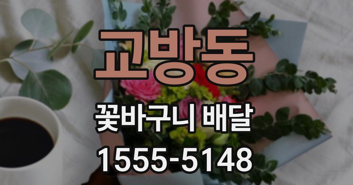 교방동 꽃바구니 배달
