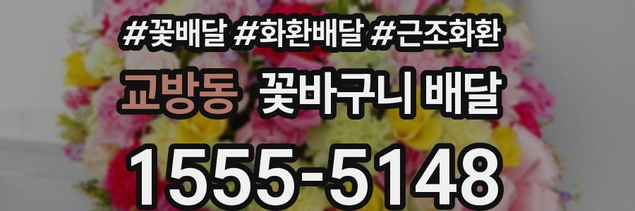 교방동 꽃바구니 배달