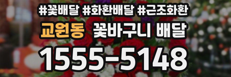 교원동 꽃바구니 배달