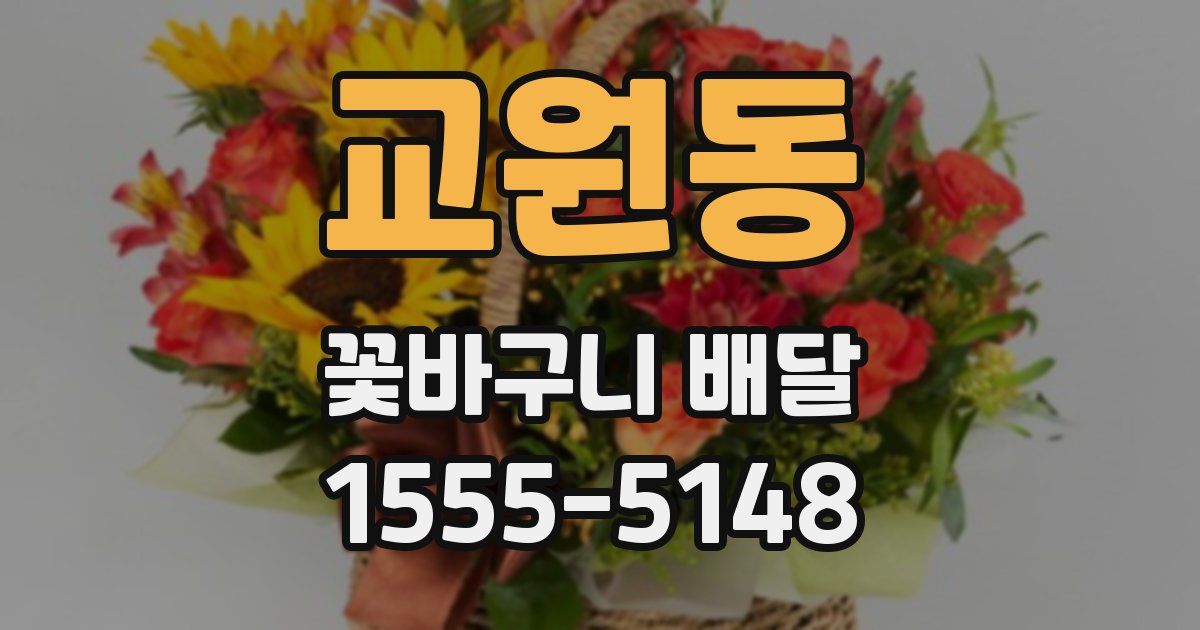 교원동 꽃바구니 배달