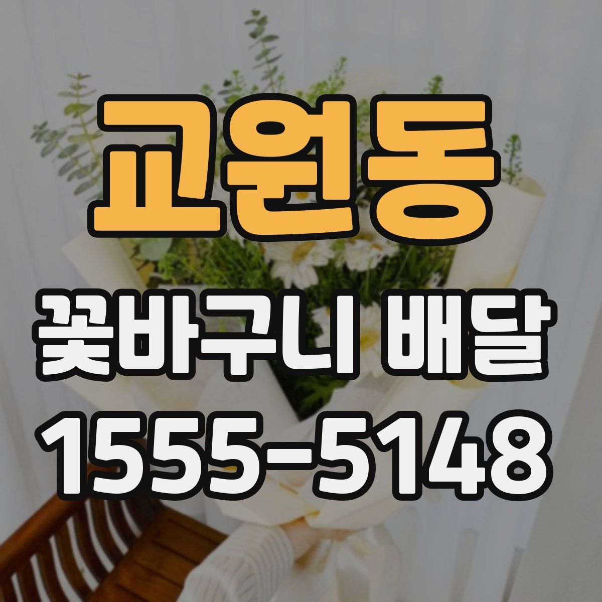 교원동 꽃바구니 배달