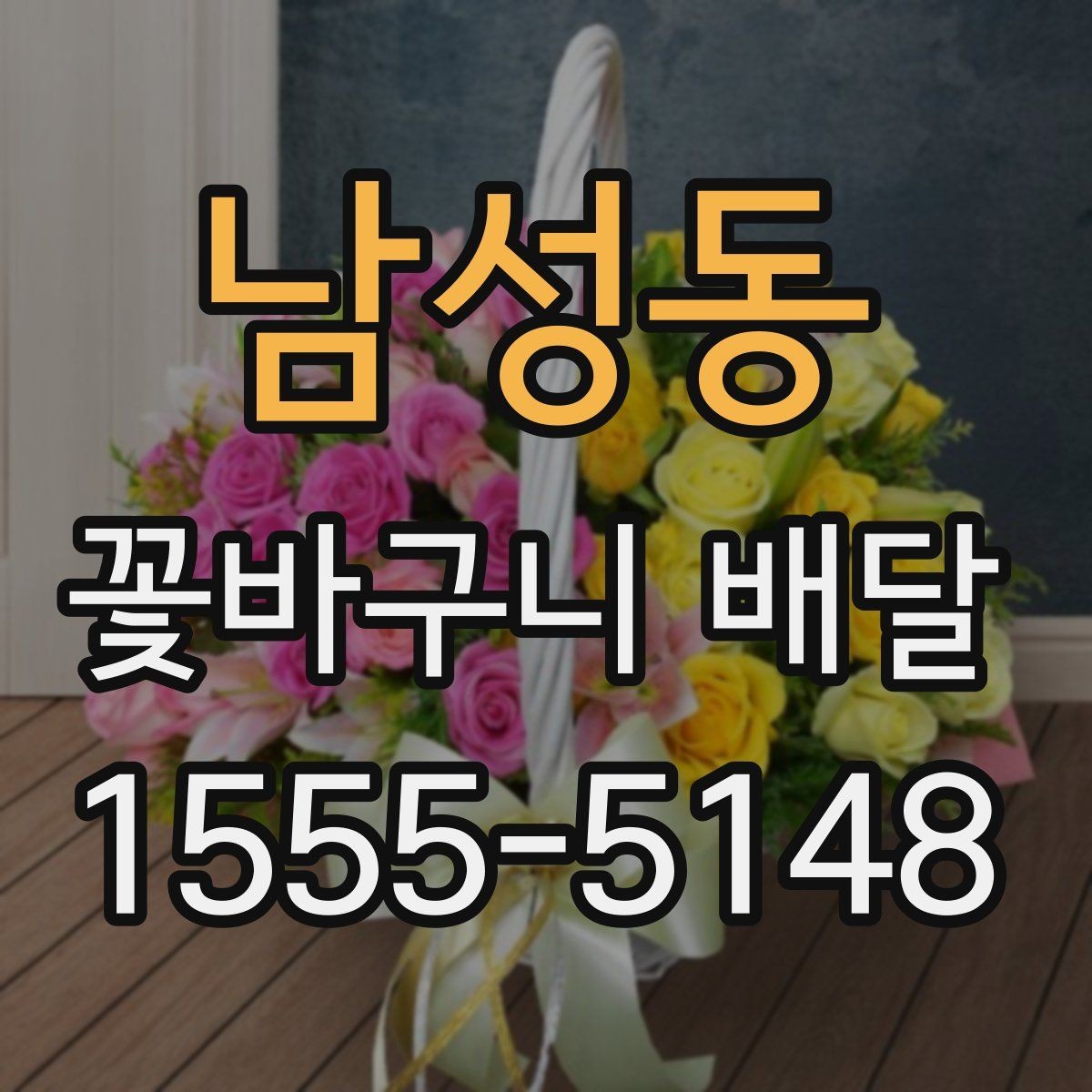 남성동 꽃바구니 배달 깔끔한 마감이 중요한 이유