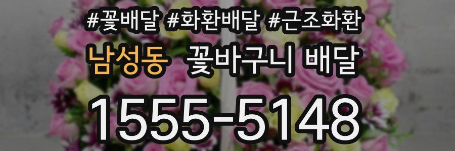 남성동 꽃바구니 배달