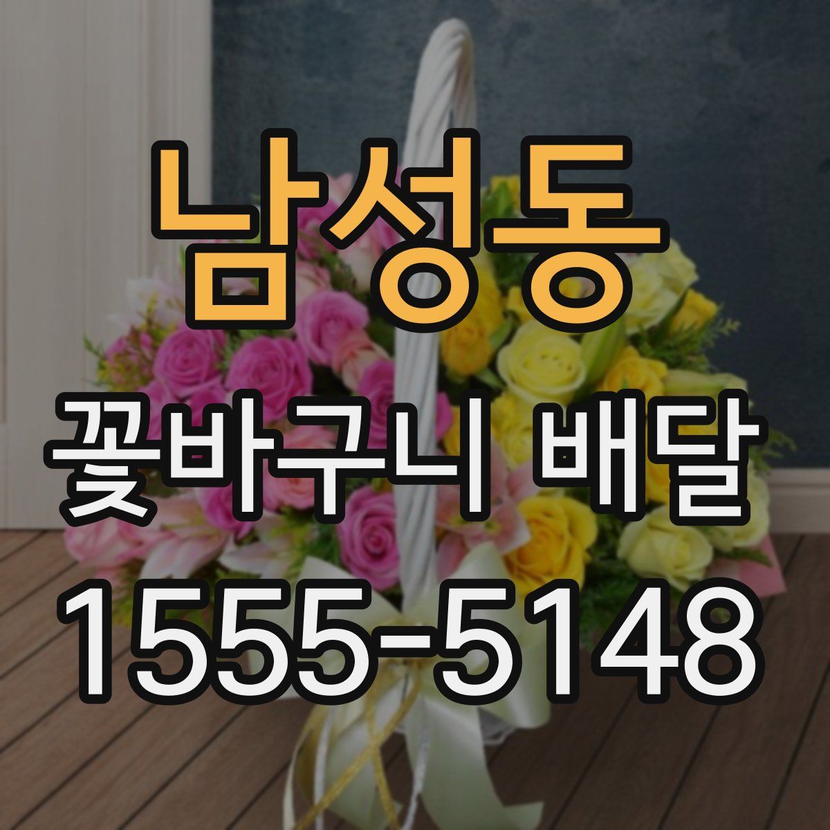 남성동 꽃바구니 배달