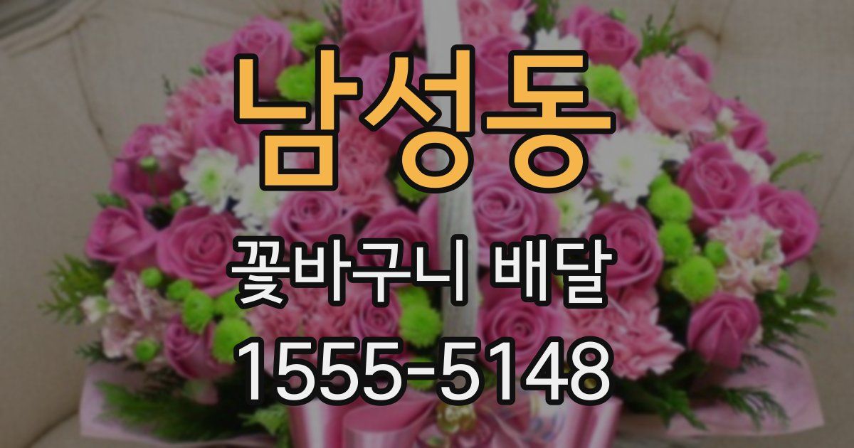 남성동 꽃바구니 배달