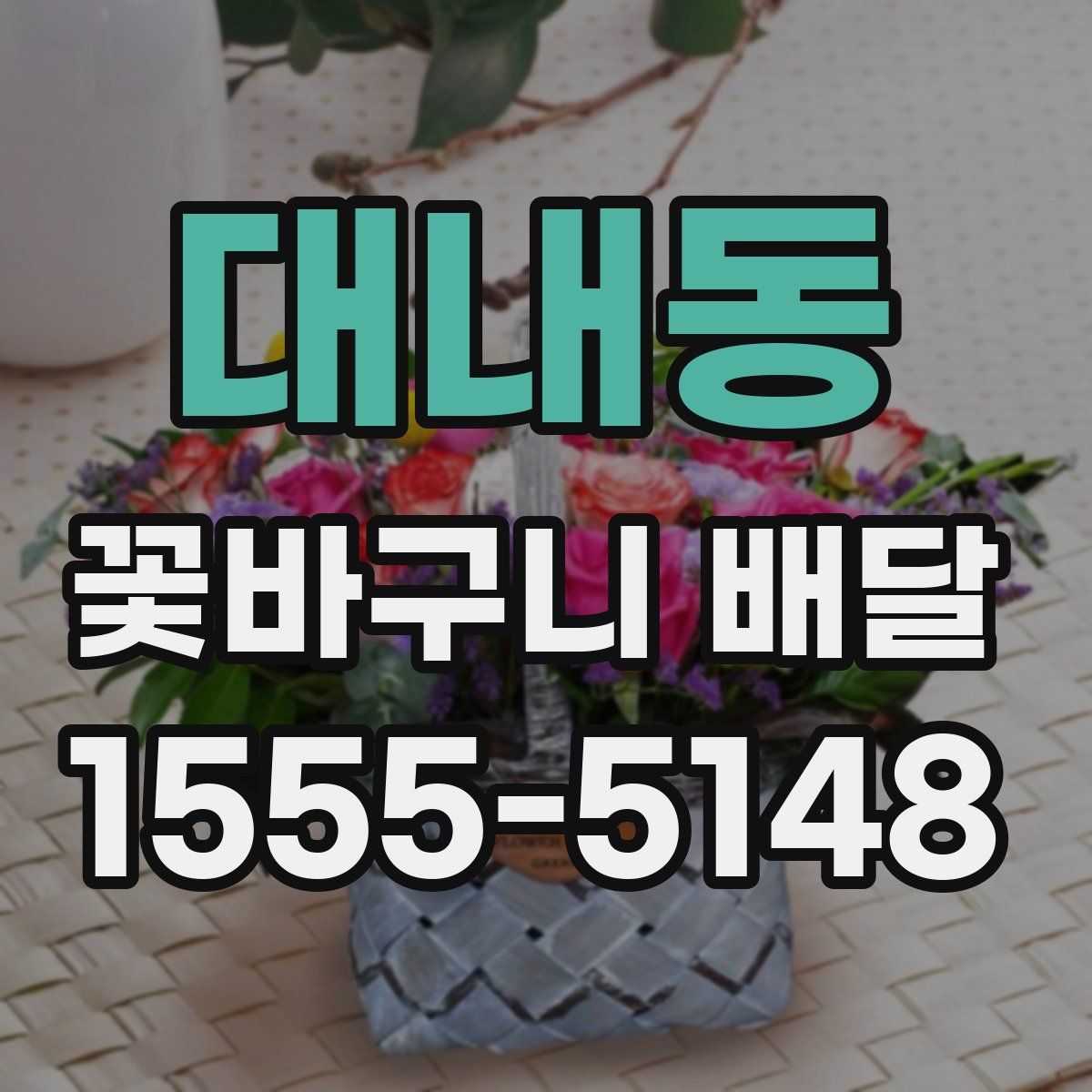 대내동 꽃바구니 배달
