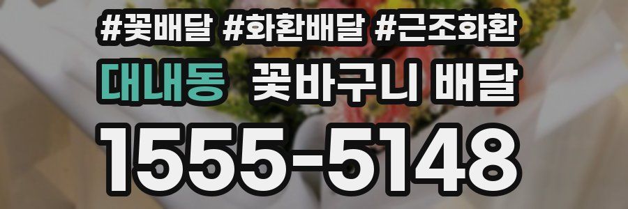 대내동 꽃바구니 배달