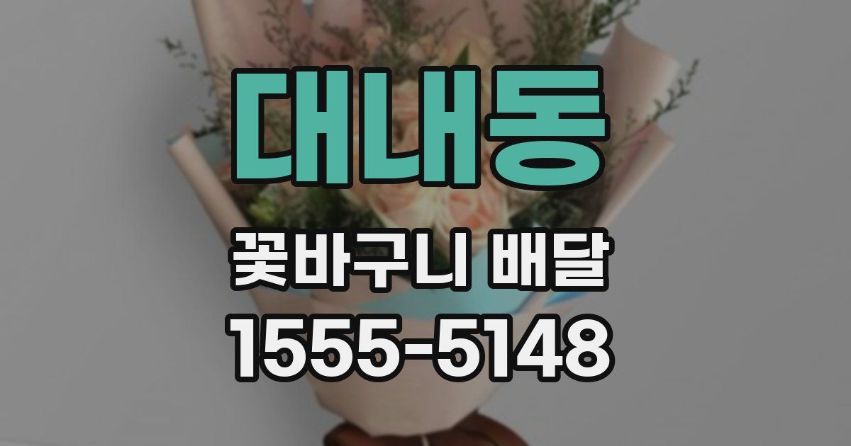대내동 꽃바구니 배달