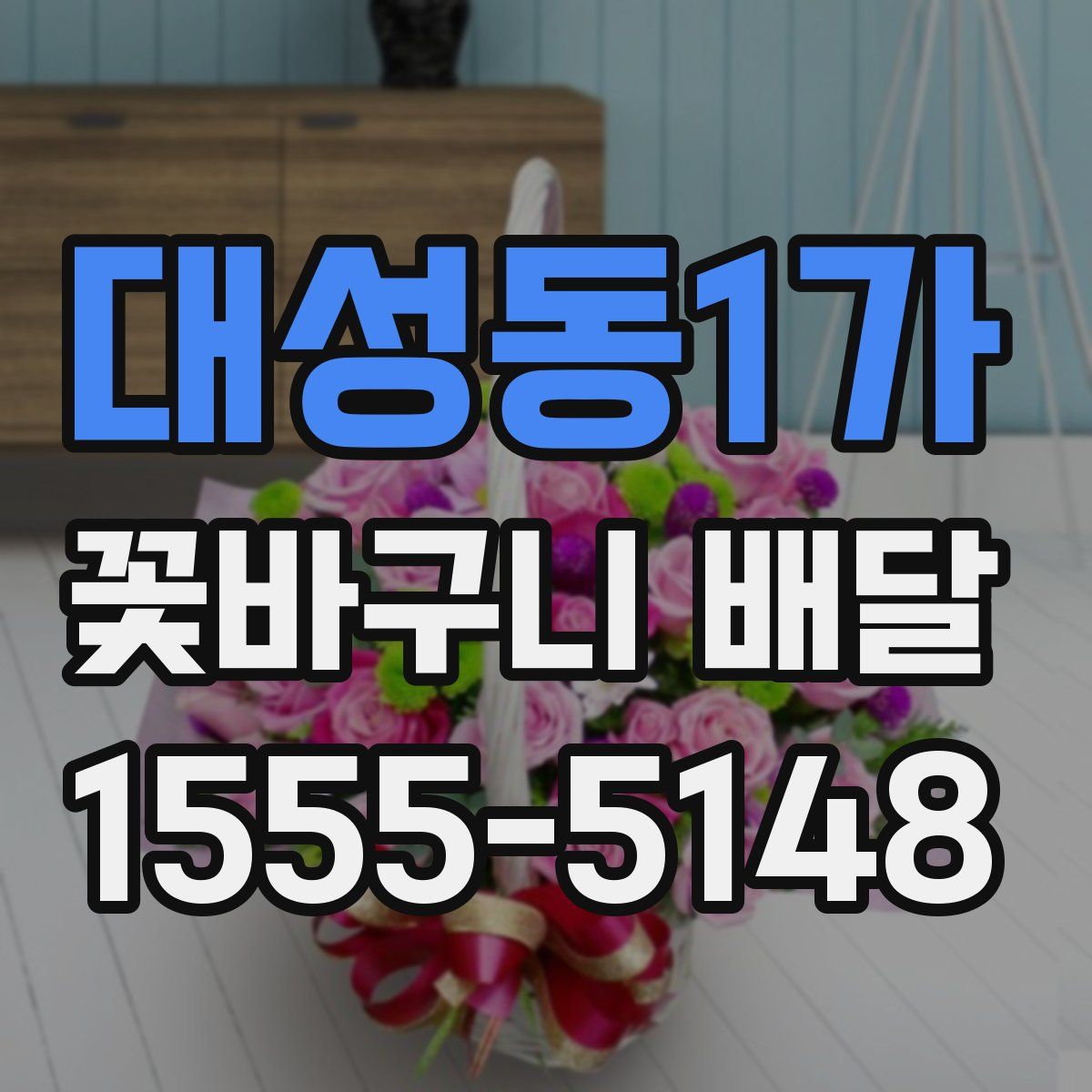 대성동1가 꽃바구니 배달