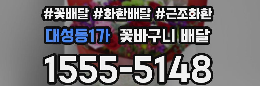 대성동1가 꽃바구니 배달