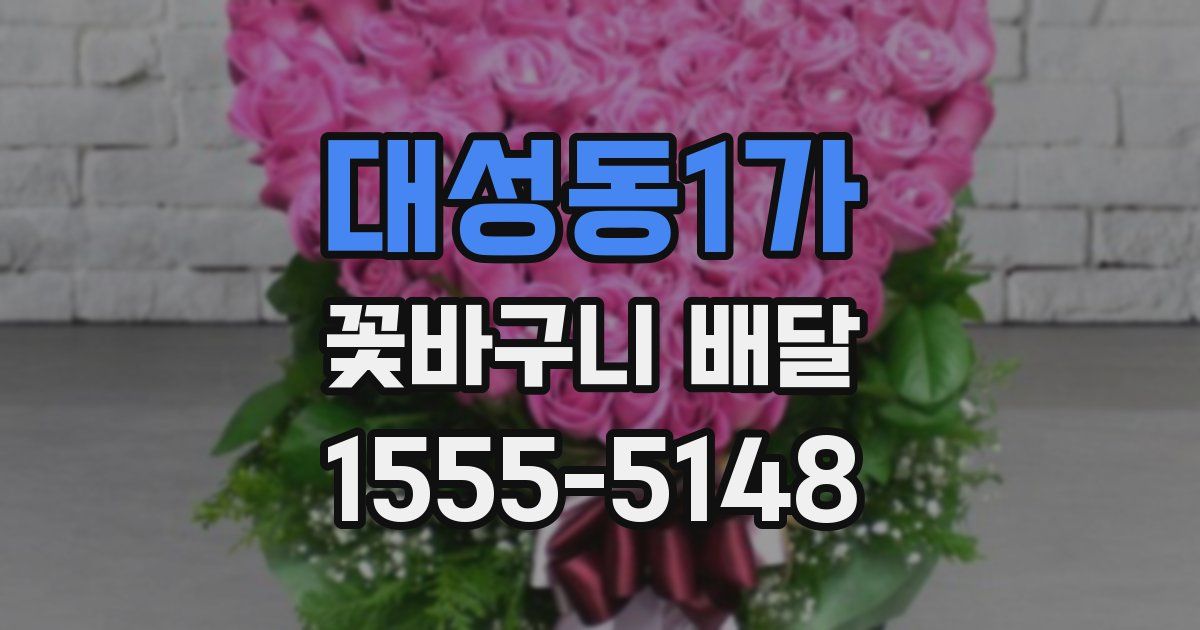 대성동1가 꽃바구니 배달