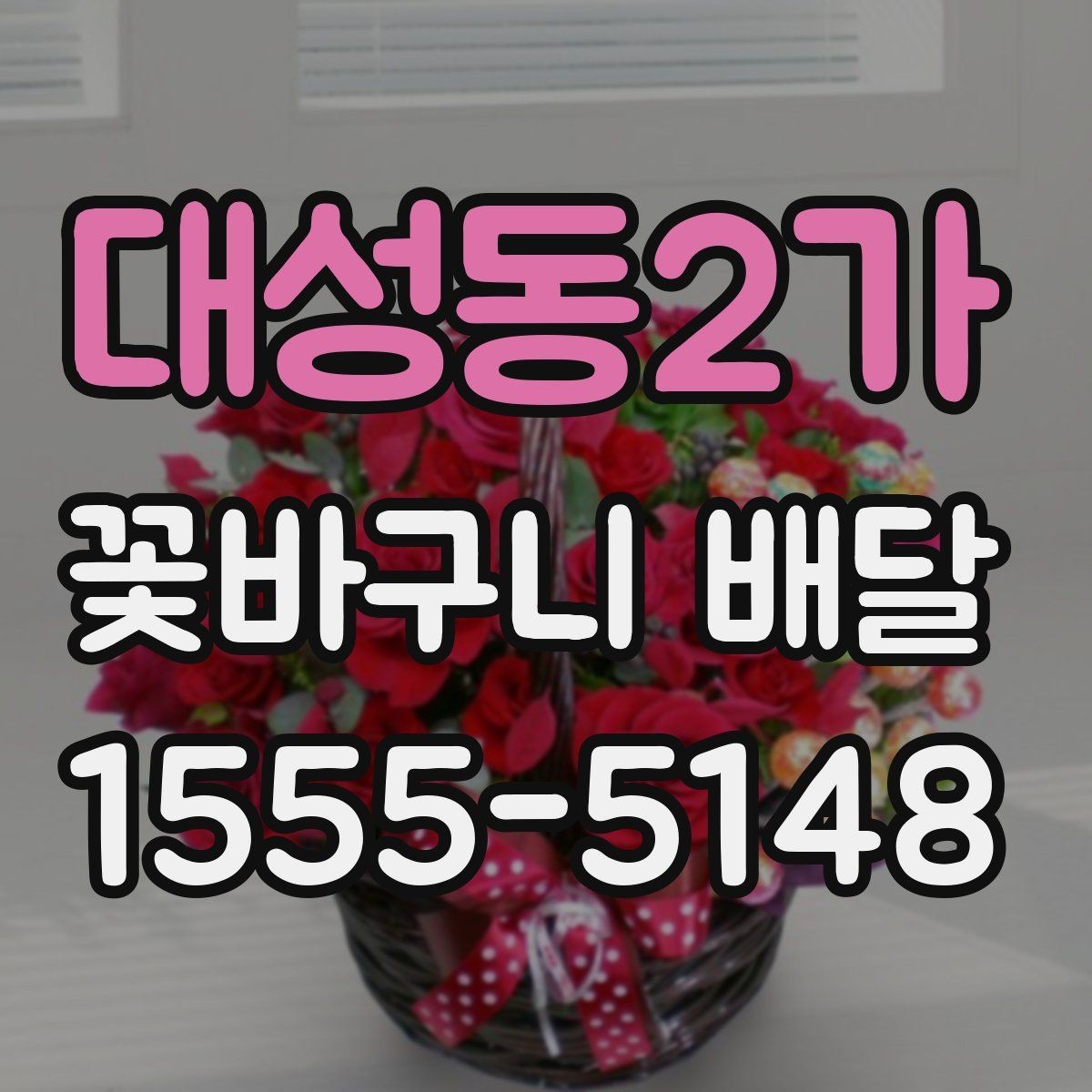 대성동2가 꽃바구니 배달 사진과 실제 느낌이 다른 이유
