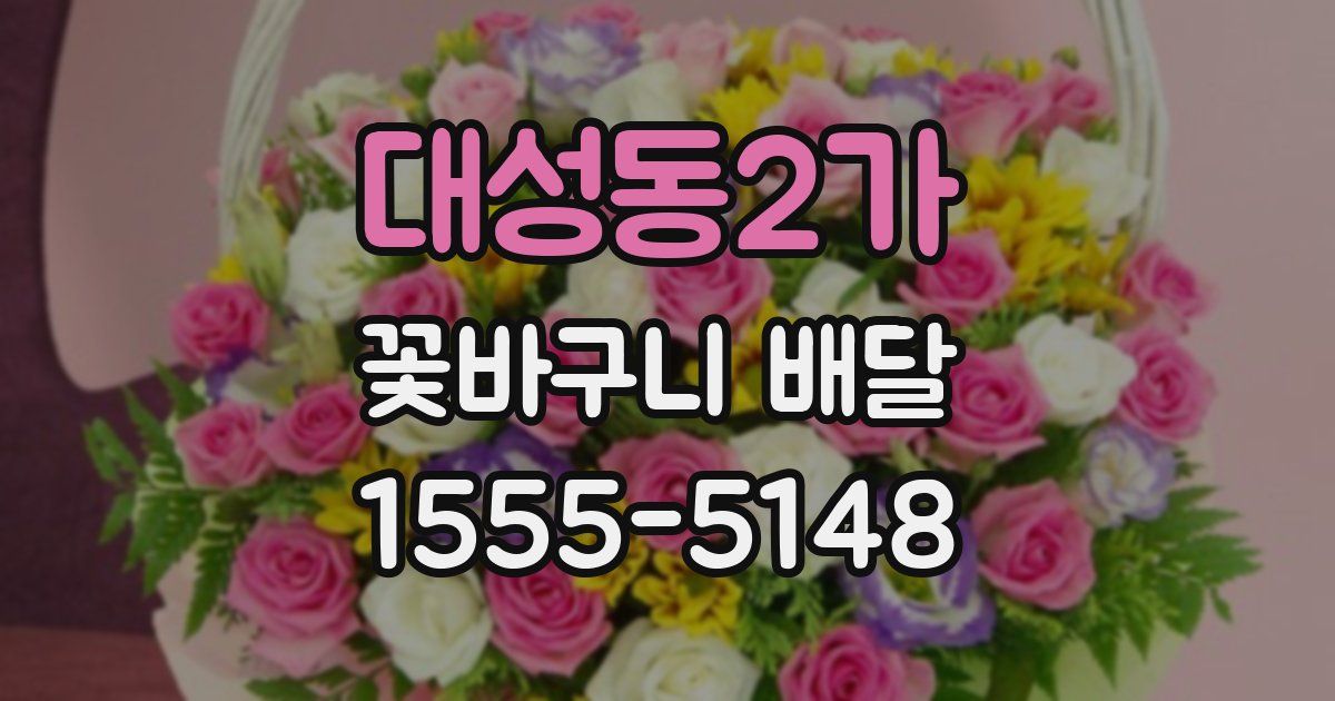 대성동2가 꽃바구니 배달